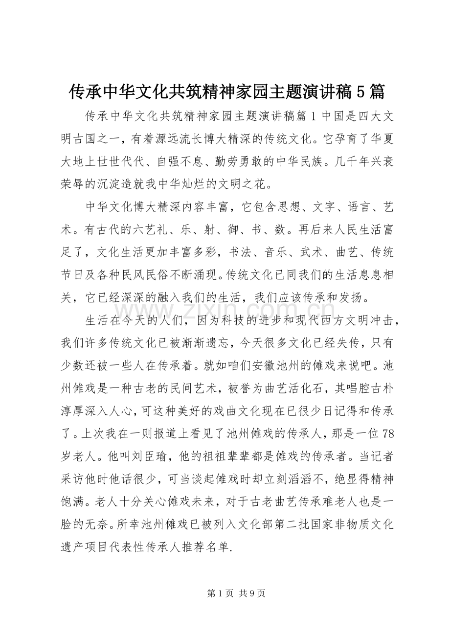 传承中华文化共筑精神家园主题演讲稿5篇.docx_第1页