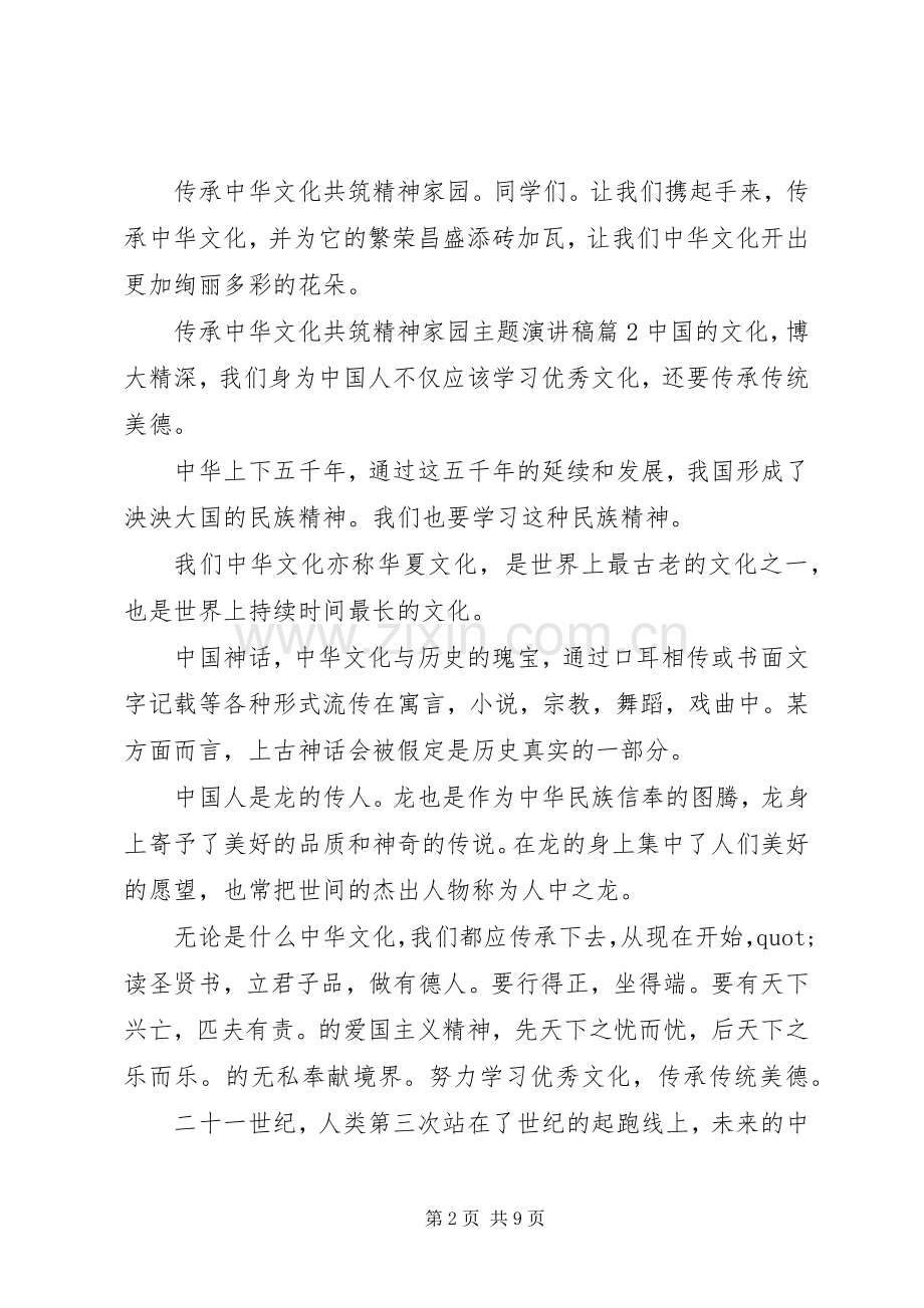 传承中华文化共筑精神家园主题演讲稿5篇.docx_第2页