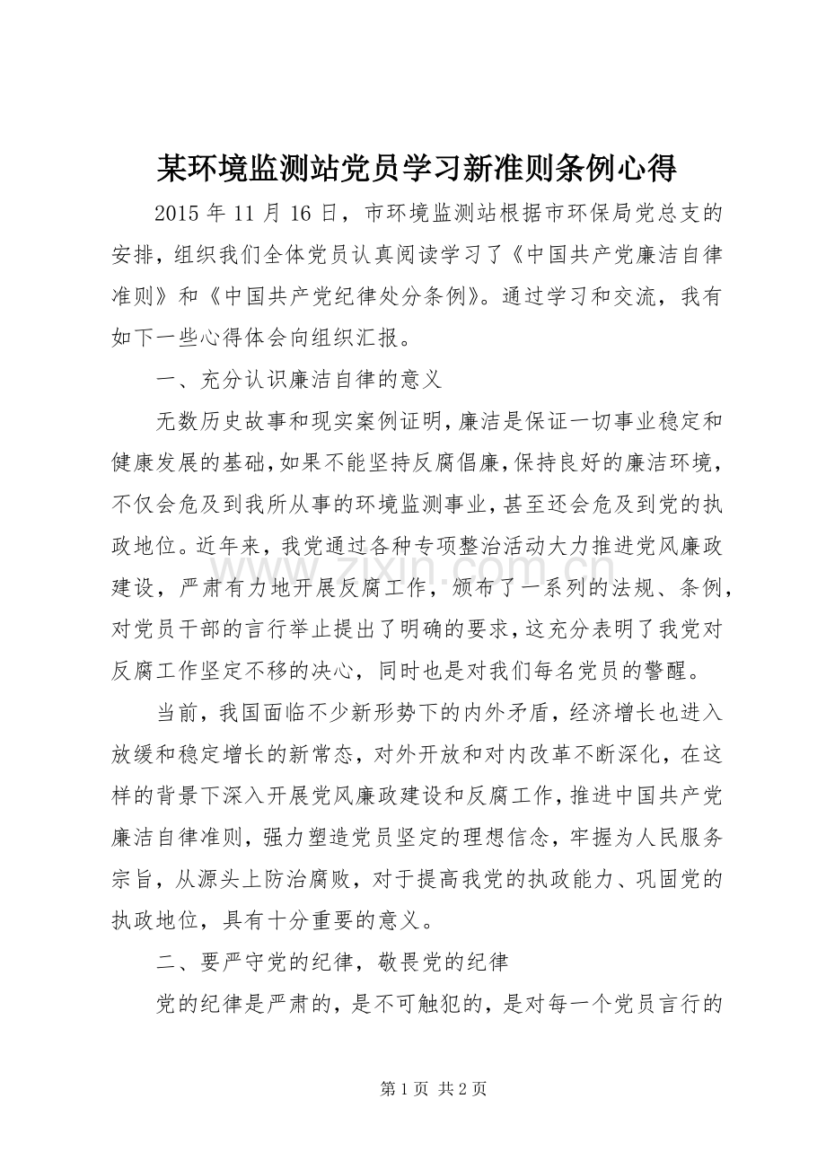 某环境监测站党员学习新准则条例心得.docx_第1页