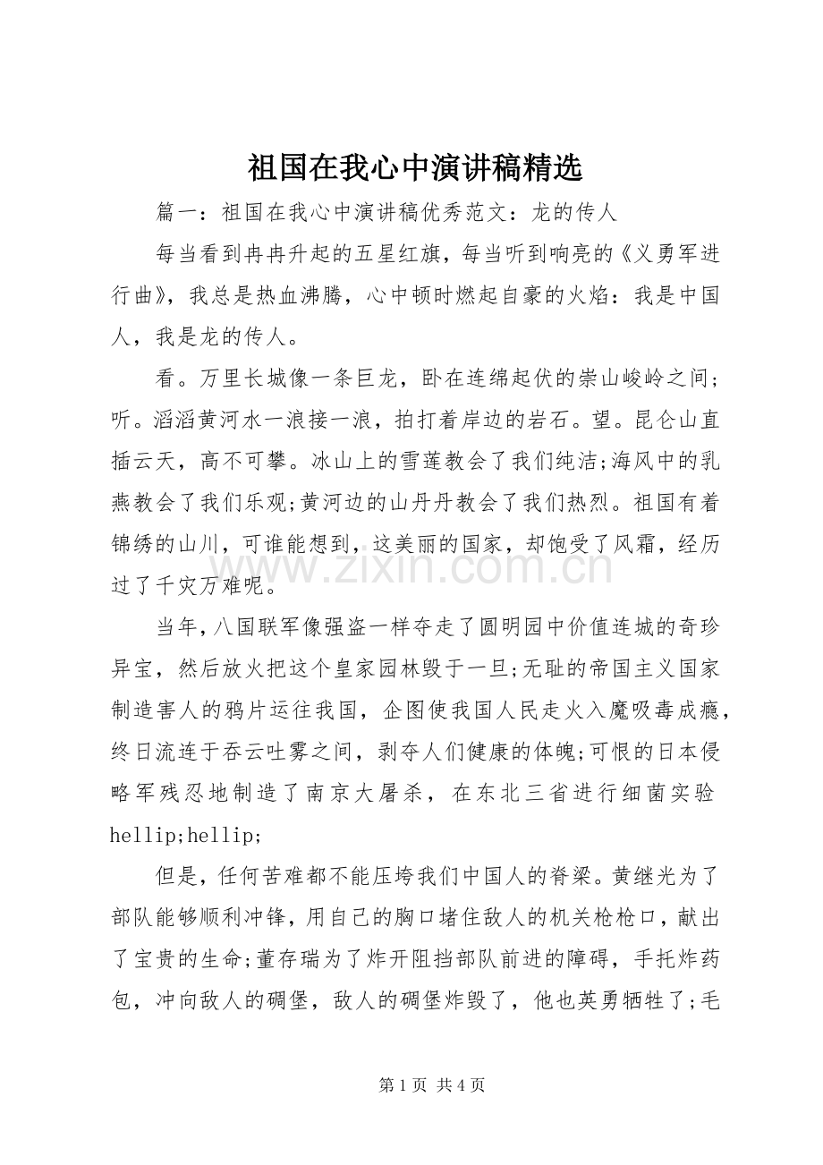 祖国在我心中演讲稿.docx_第1页