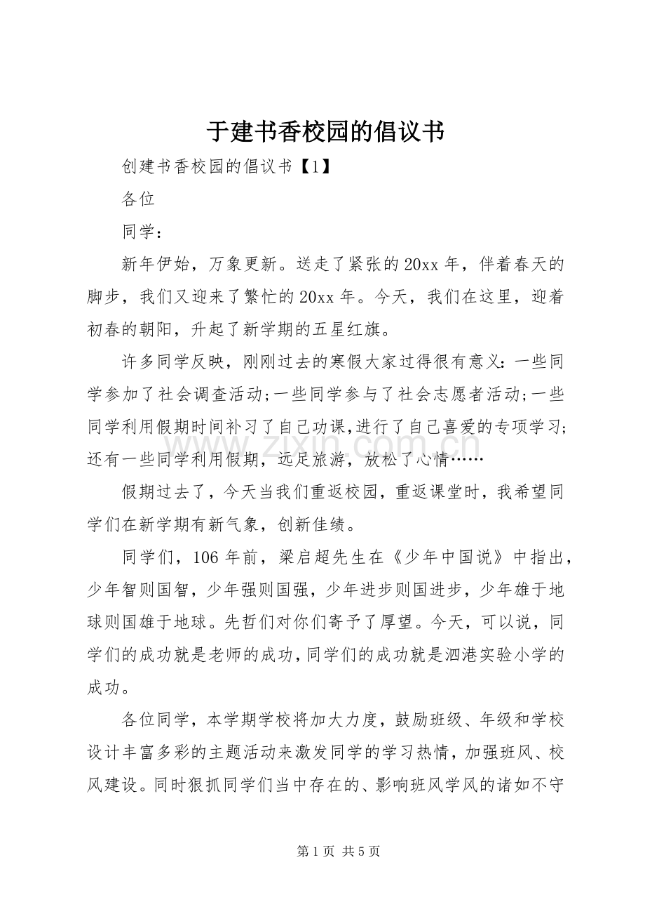 于建书香校园的倡议书.docx_第1页