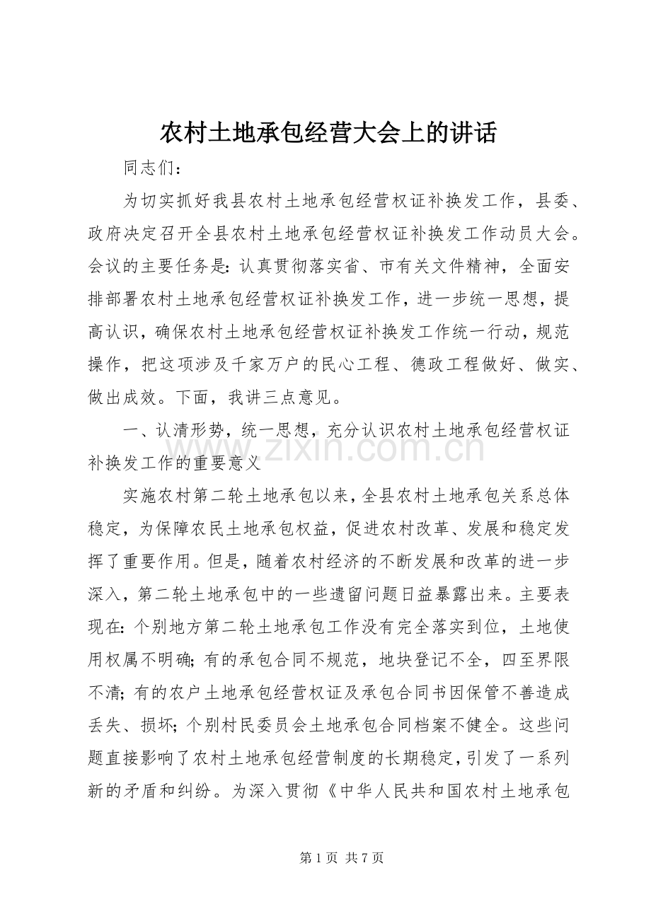 农村土地承包经营大会上的讲话.docx_第1页