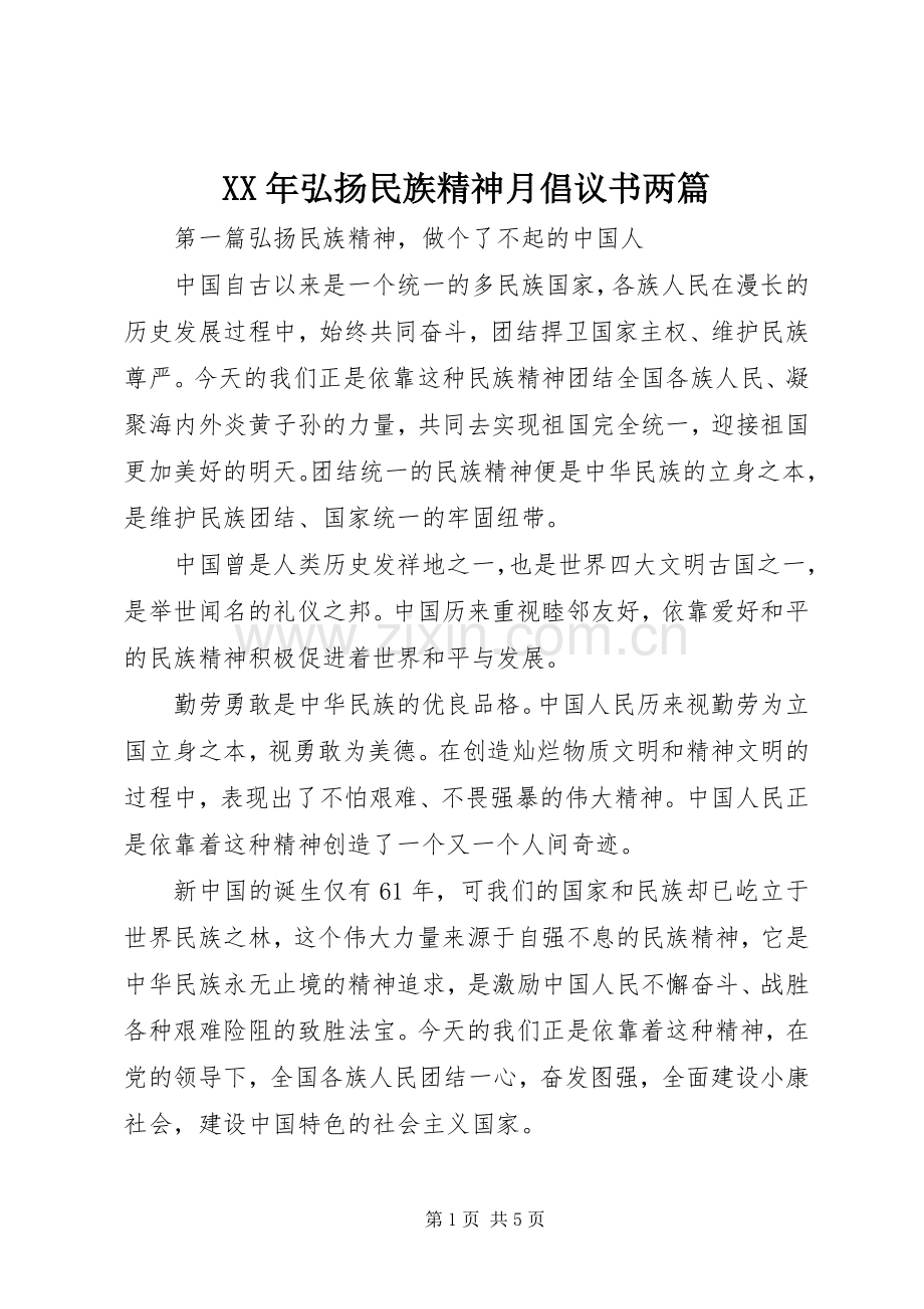 XX年弘扬民族精神月倡议书两篇.docx_第1页