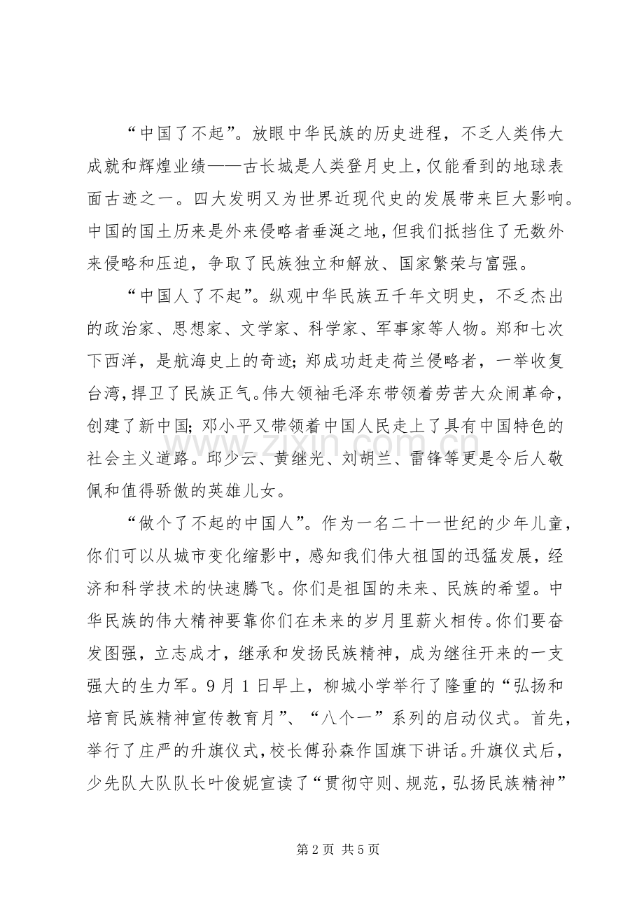 XX年弘扬民族精神月倡议书两篇.docx_第2页