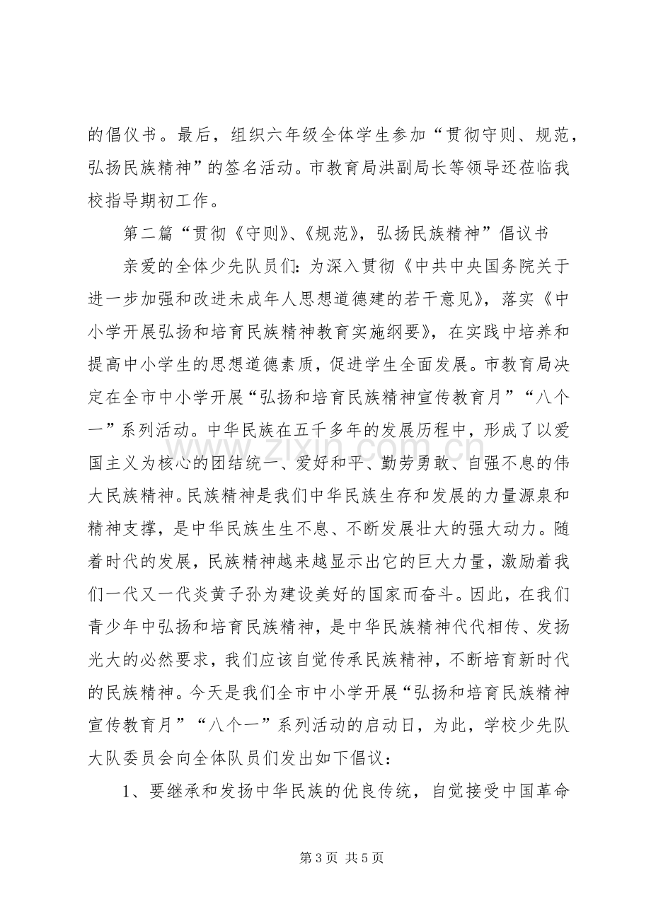 XX年弘扬民族精神月倡议书两篇.docx_第3页