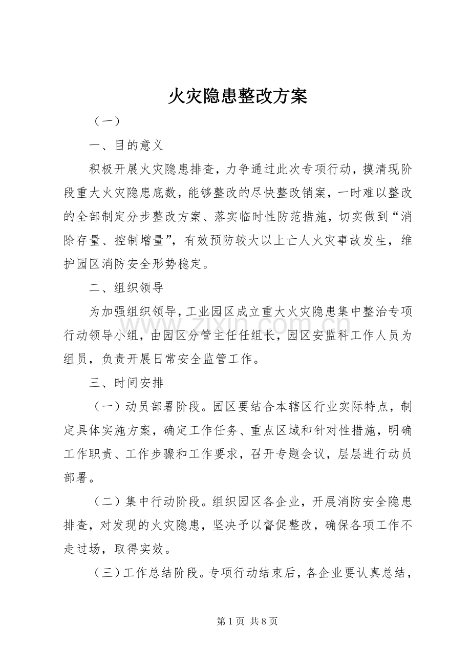 火灾隐患整改实施方案.docx_第1页