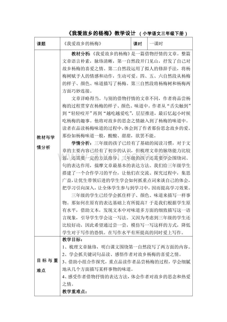 柳市镇第一小学赵央听三年级下册《我爱故乡的杨梅》.doc_第1页