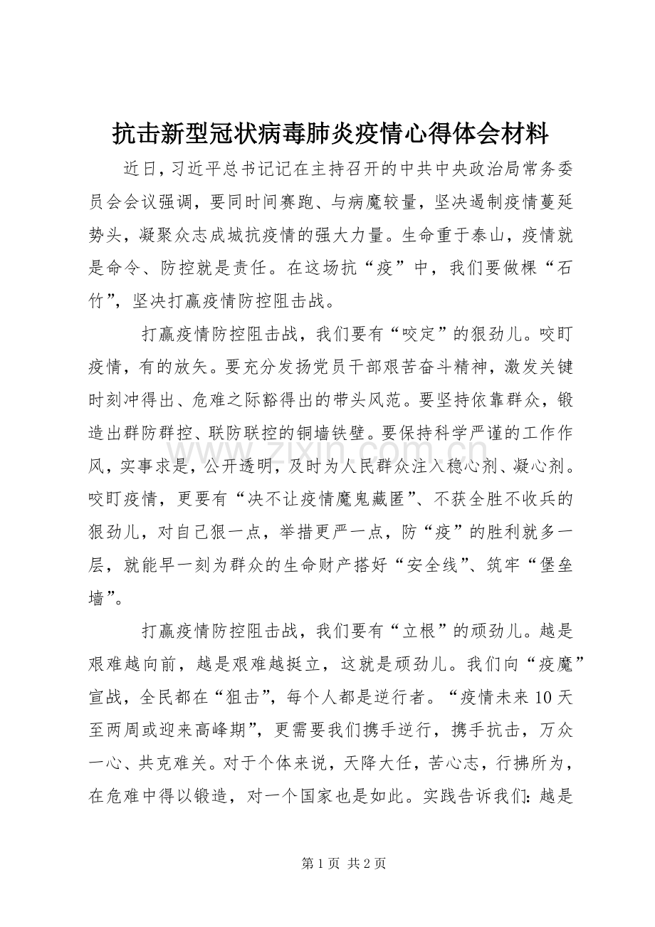 抗击新型冠状病毒肺炎疫情心得体会材料.docx_第1页