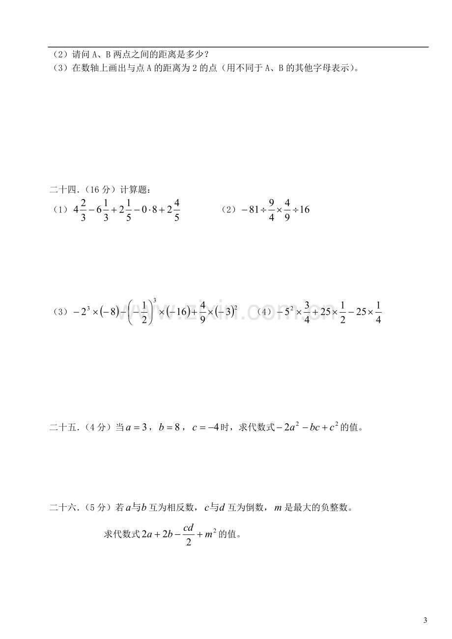 四川省宜宾市翠屏区南广中学2012-2013学年七年级数学上学期半期测试试题(无答案)-新人教版.doc_第3页