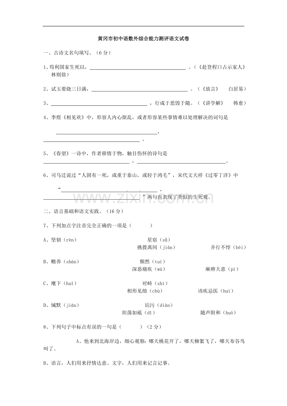 黄冈市初中语数外综合能力测评语文试卷.doc_第1页