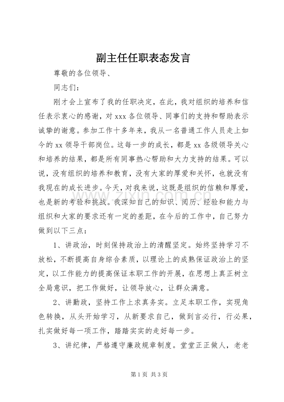 副主任任职表态发言.docx_第1页