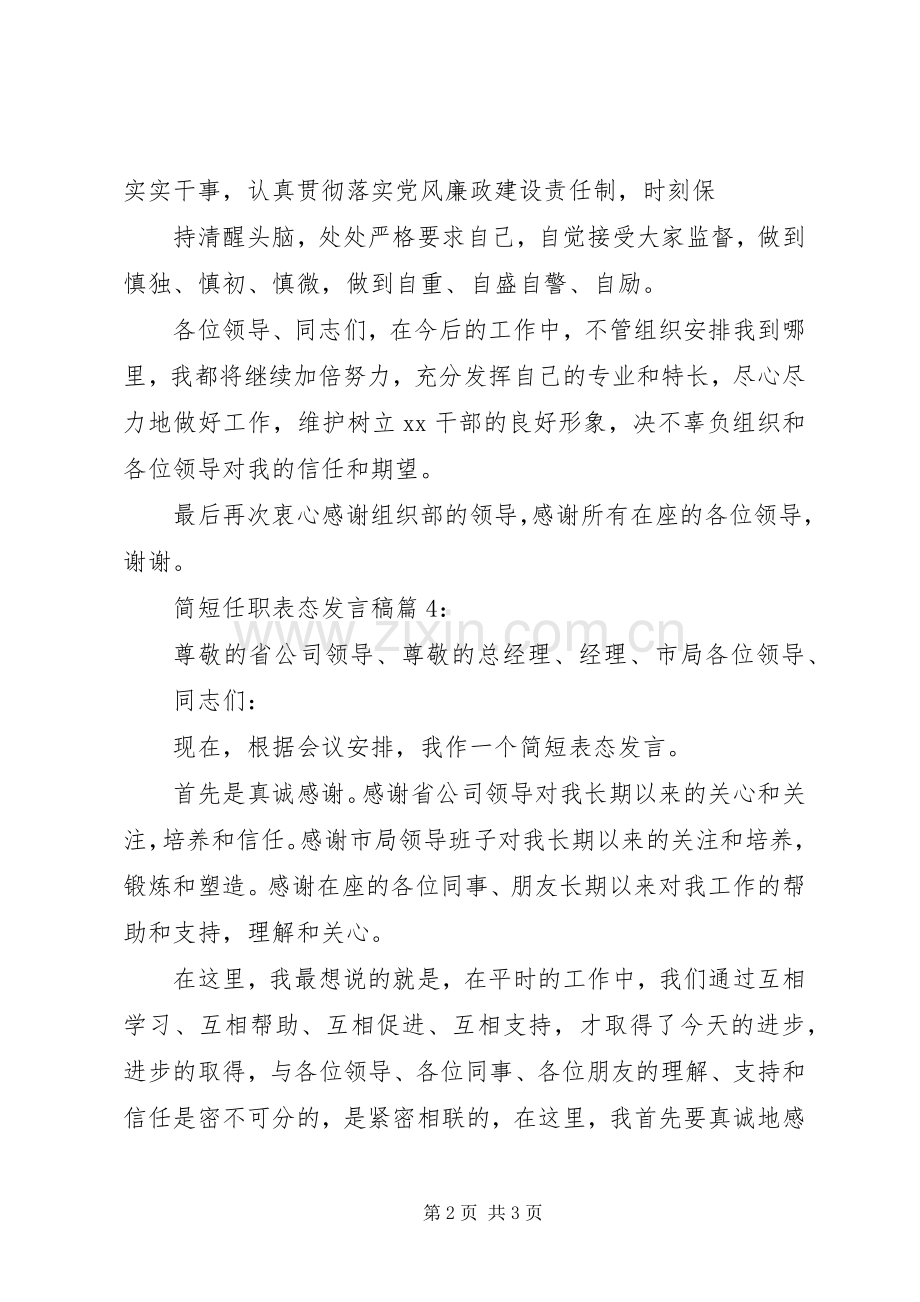 副主任任职表态发言.docx_第2页