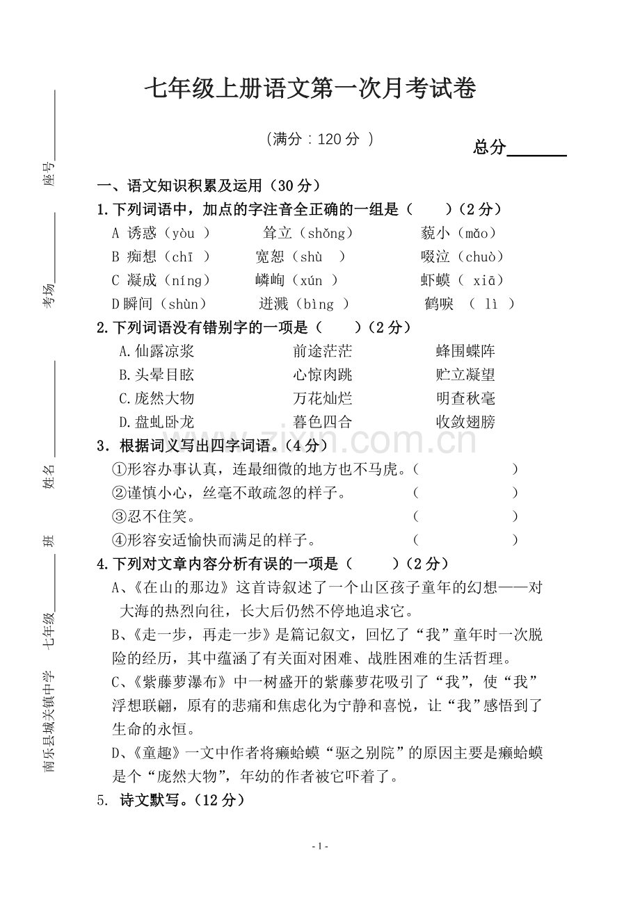 七年级上语文第一次月考试卷.doc_第1页