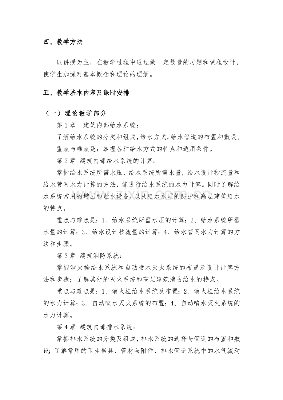 建筑给水排水科学与工程.doc_第2页