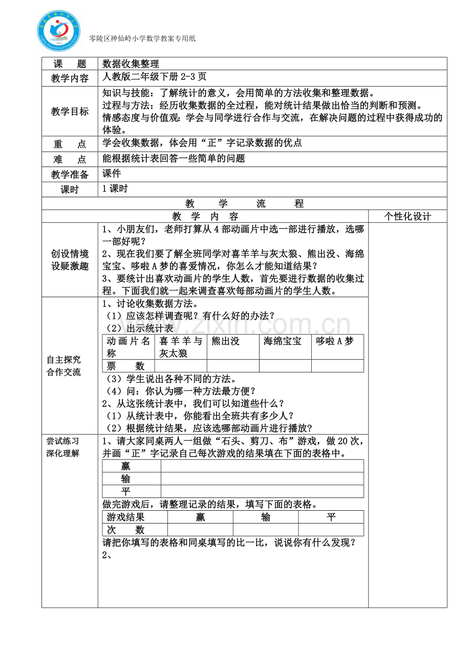 小学数学人教2011课标版二年级小学数学人教2011课标版二年级数据收集整理.docx_第1页