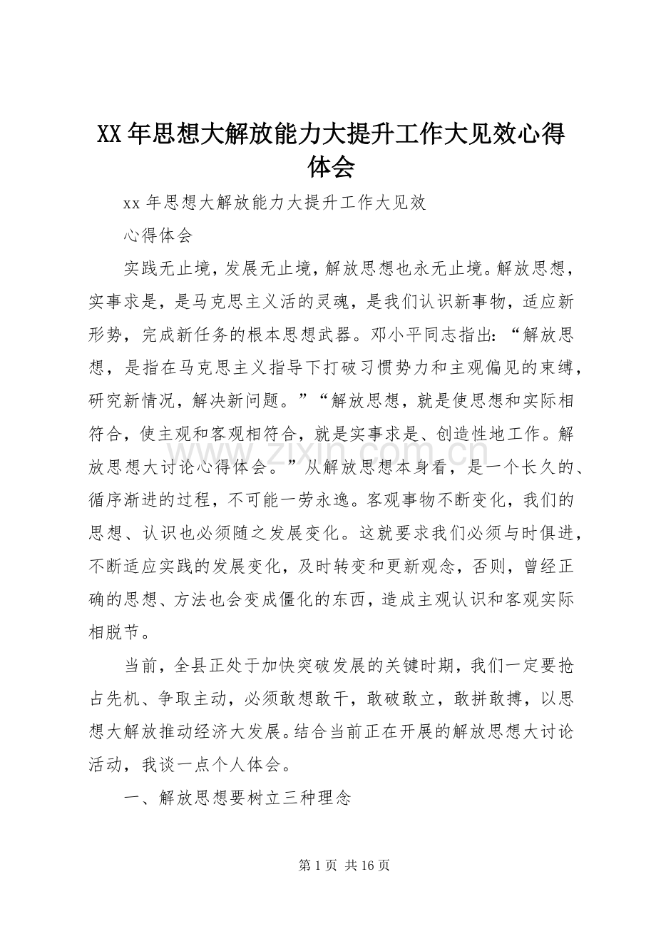 XX年思想大解放能力大提升工作大见效心得体会.docx_第1页