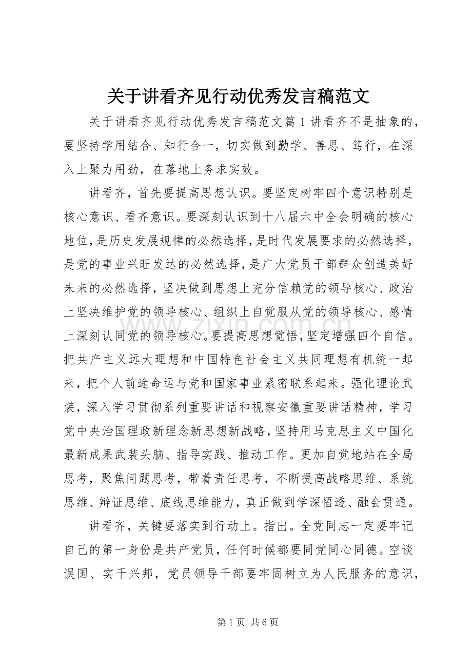 关于讲看齐见行动优秀发言稿范文.docx_第1页