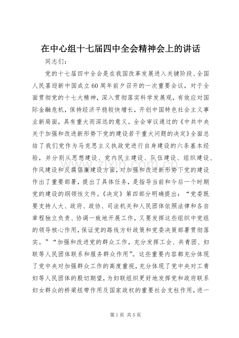 在中心组十七届四中全会精神会上的讲话.docx_第1页