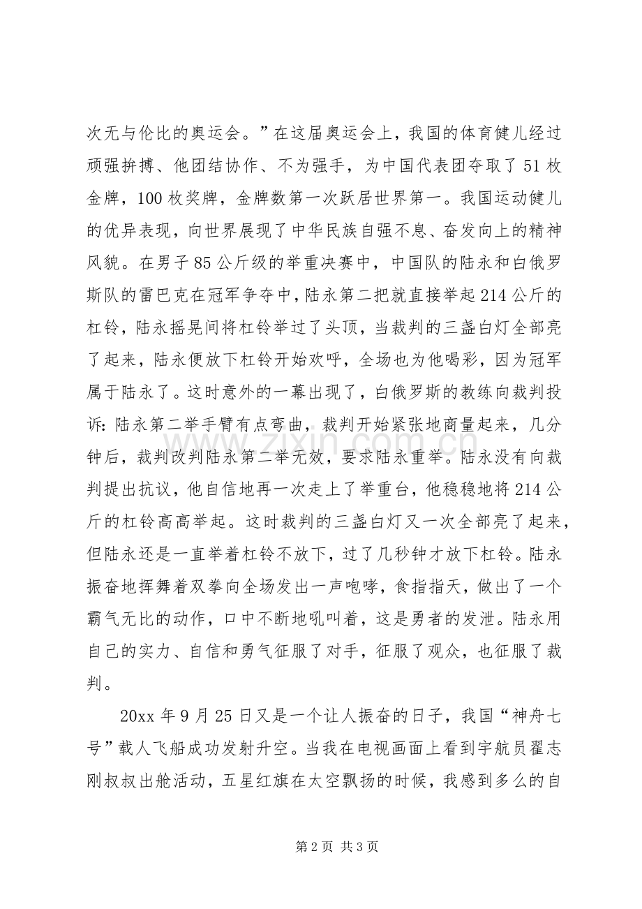 我为我们的祖国感到骄傲的演讲稿.docx_第2页