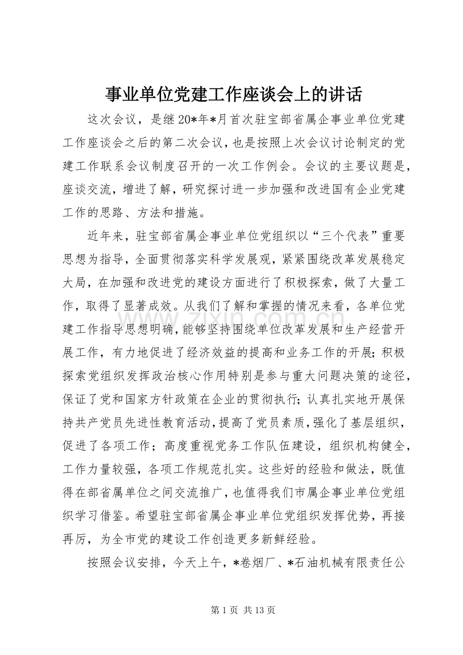 事业单位党建工作座谈会上的讲话.docx_第1页