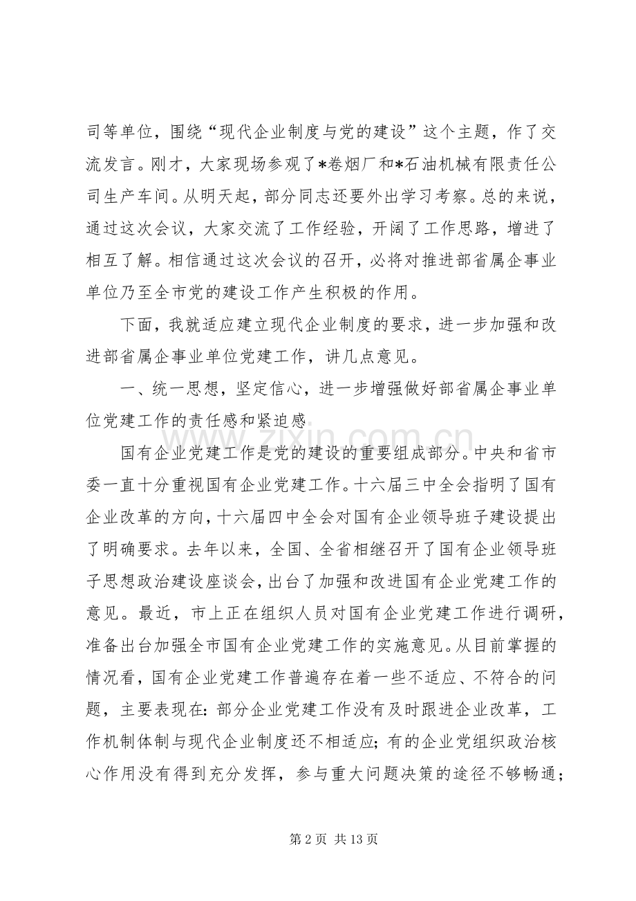 事业单位党建工作座谈会上的讲话.docx_第2页