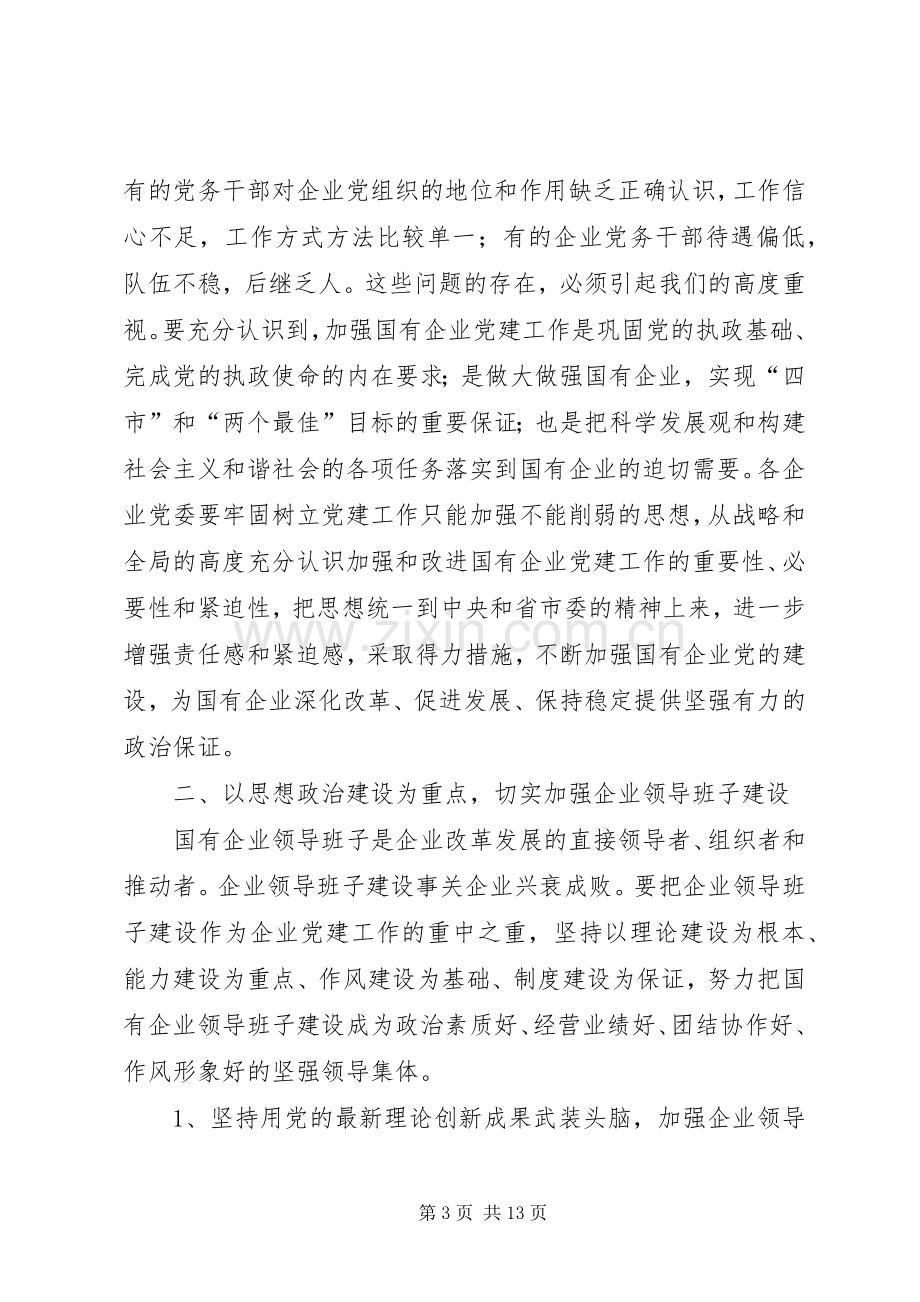 事业单位党建工作座谈会上的讲话.docx_第3页