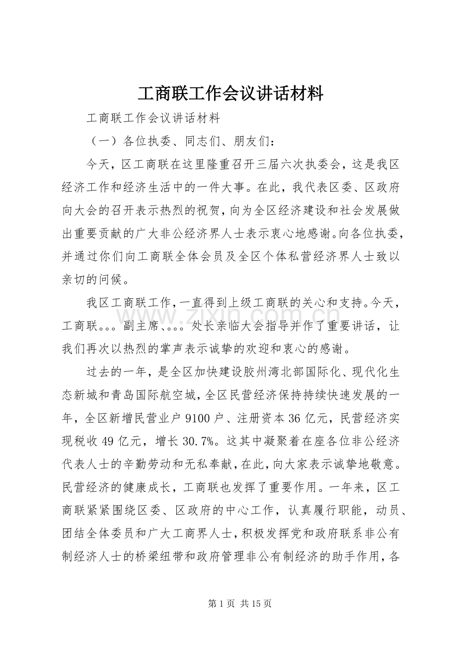 工商联工作会议讲话材料.docx_第1页