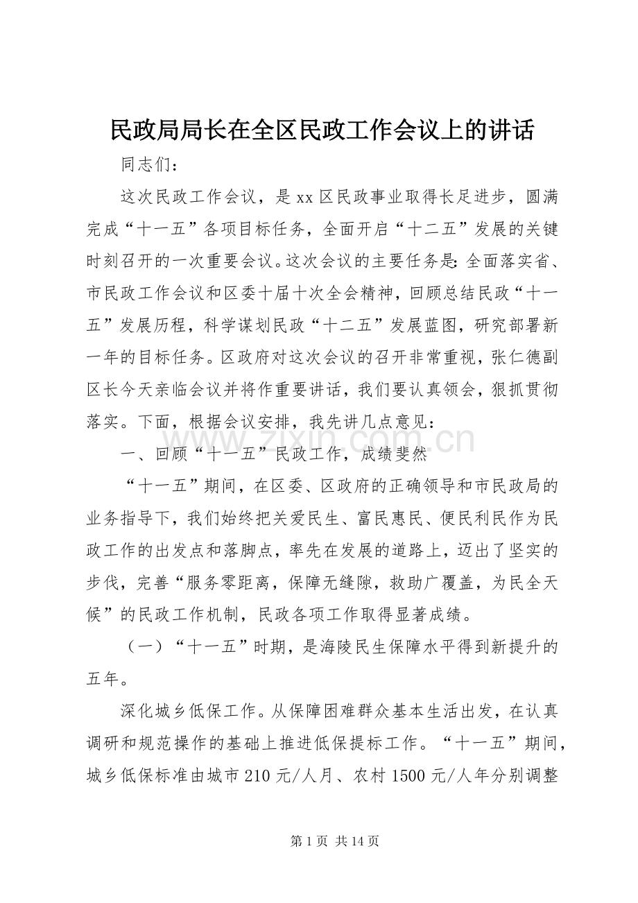 民政局局长在全区民政工作会议上的讲话.docx_第1页