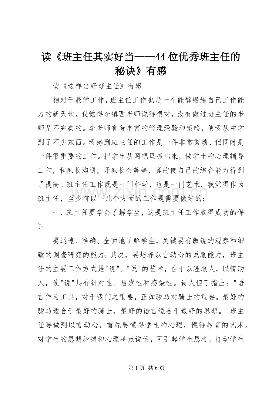 读《班主任其实好当——44位优秀班主任的秘诀》有感.docx_第1页