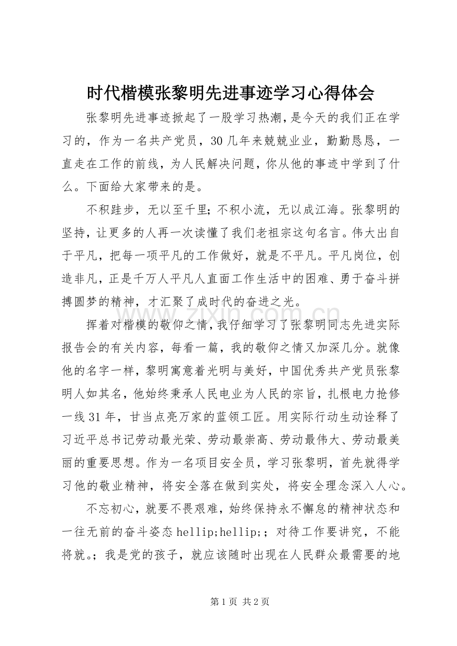 时代楷模张黎明先进事迹学习心得体会.docx_第1页