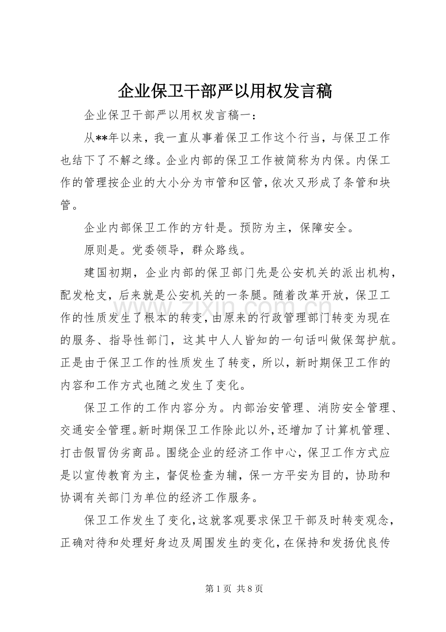 企业保卫干部严以用权发言稿.docx_第1页