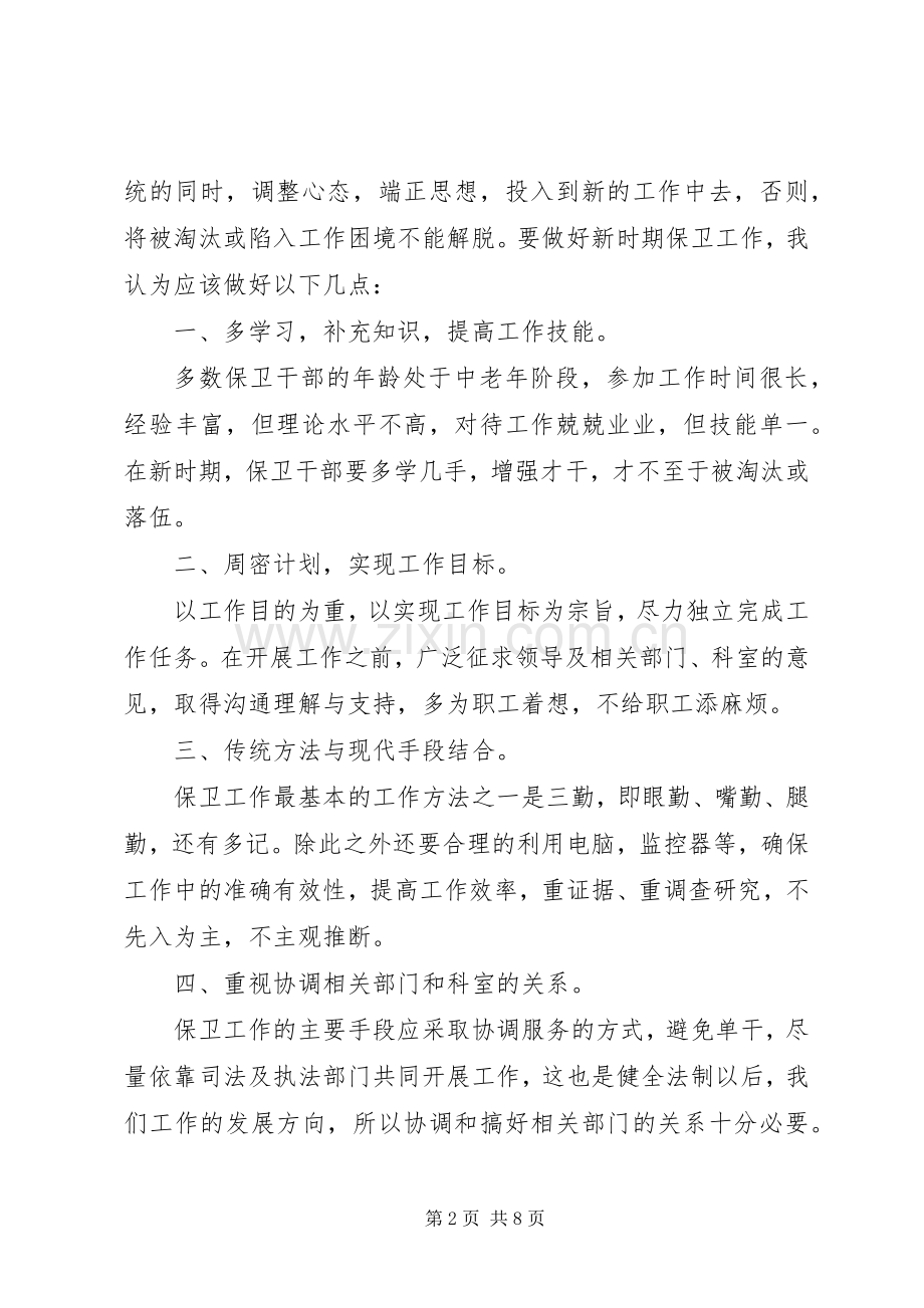 企业保卫干部严以用权发言稿.docx_第2页