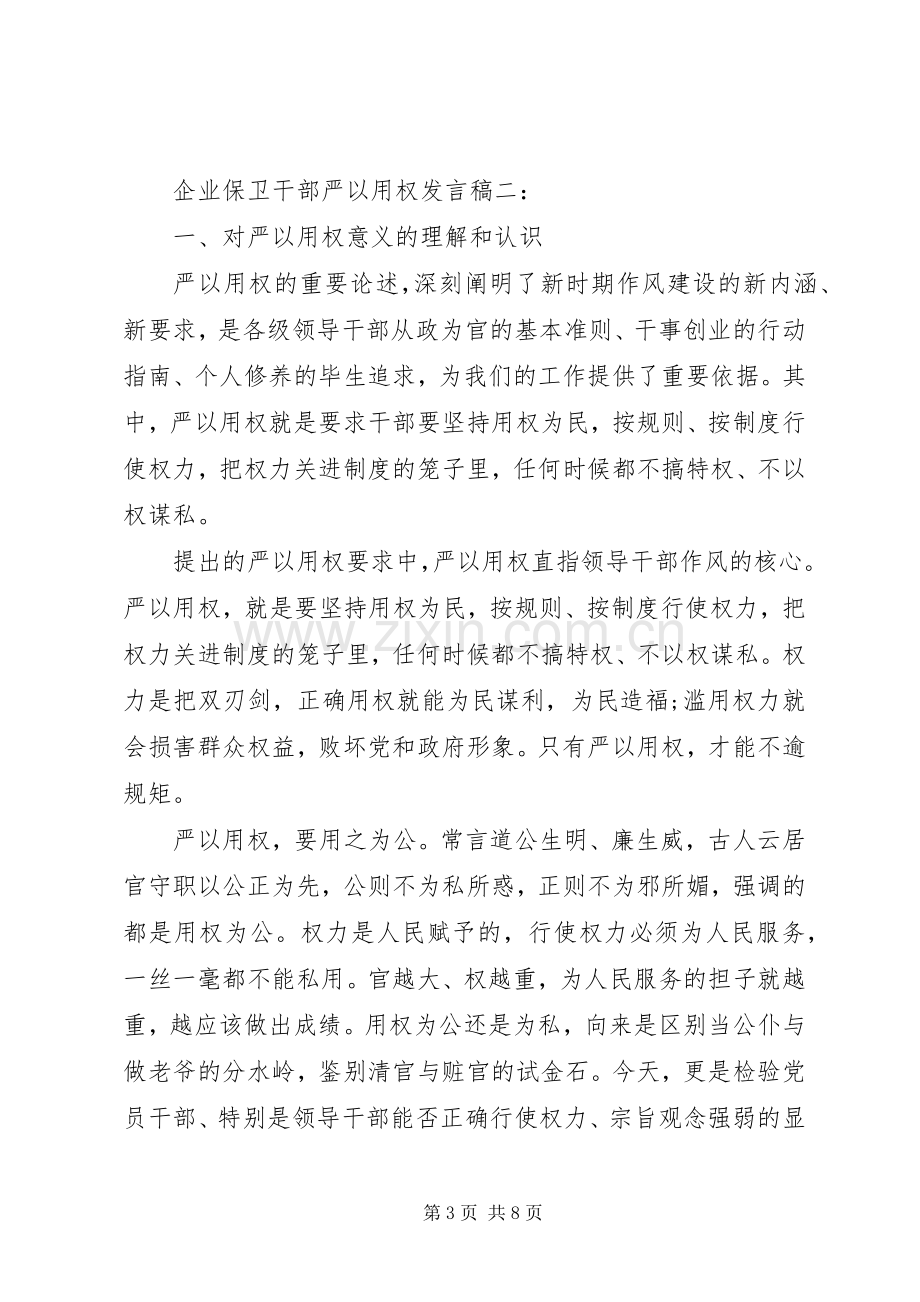 企业保卫干部严以用权发言稿.docx_第3页