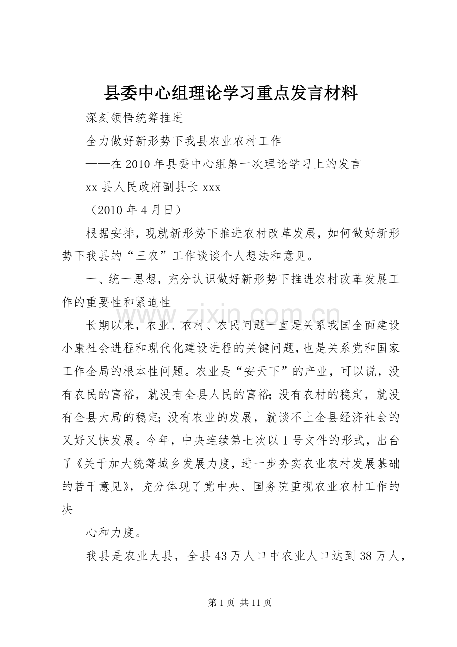 县委中心组理论学习重点发言材料.docx_第1页