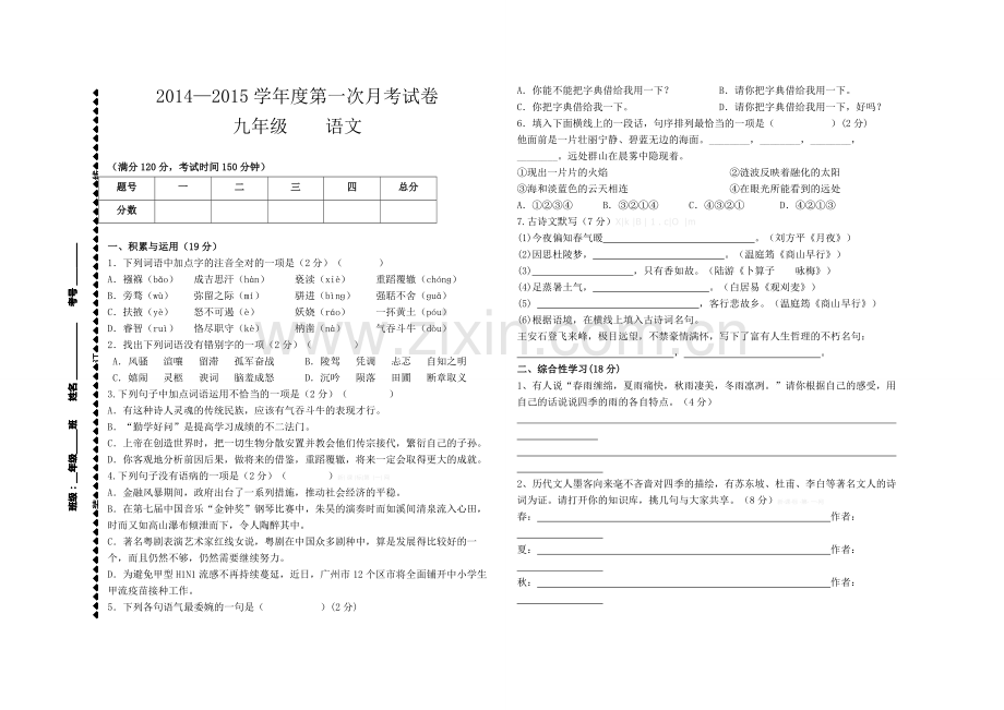 2014-2015学年度上册九年级语文第一次月考试题.doc_第1页