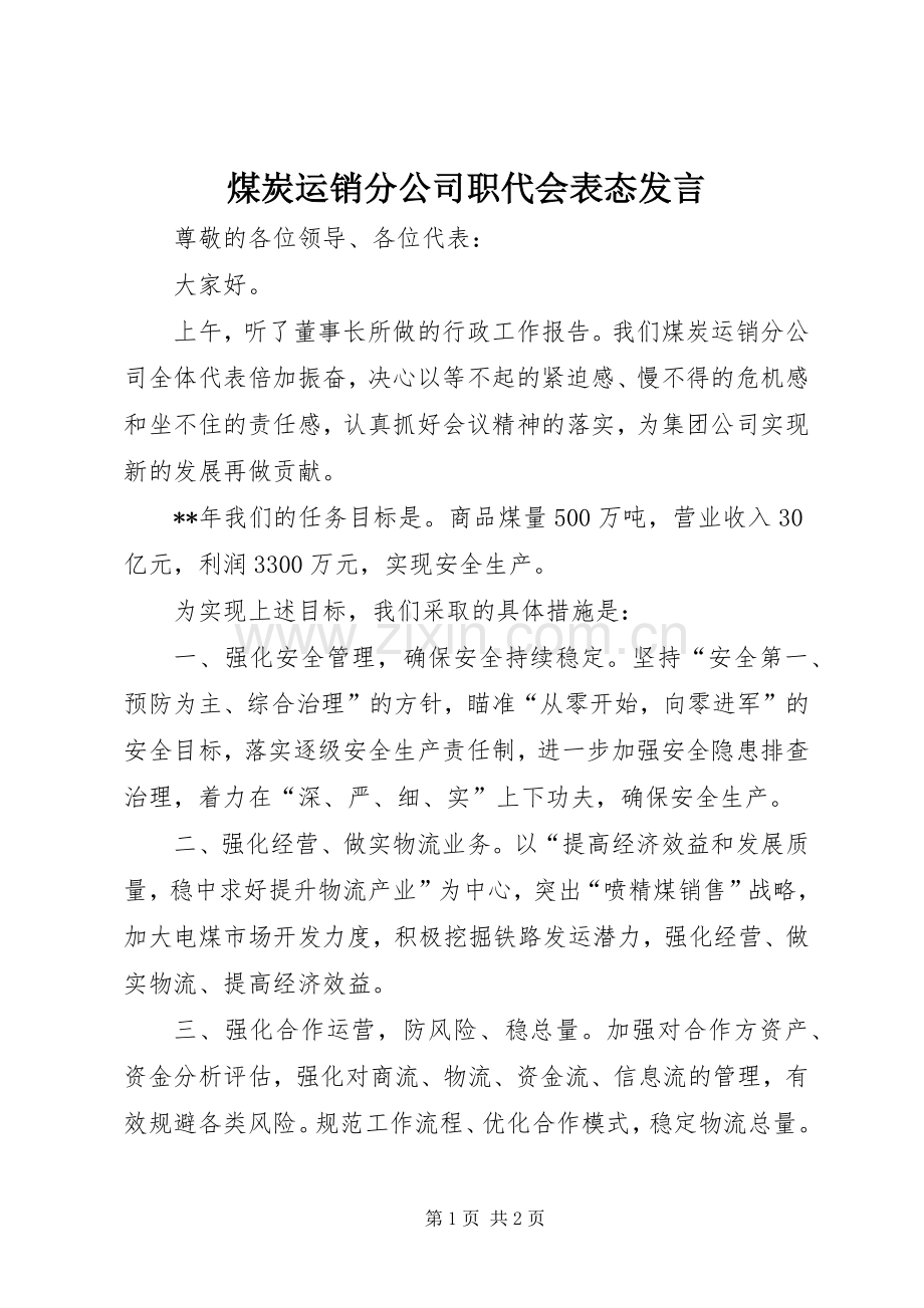 煤炭运销分公司职代会表态发言.docx_第1页