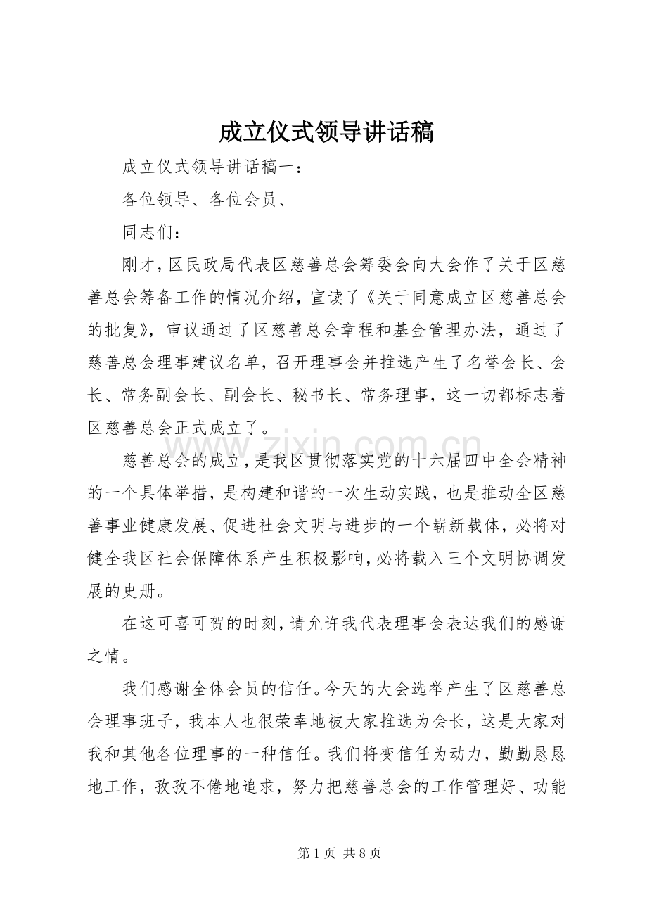 成立仪式领导讲话稿.docx_第1页