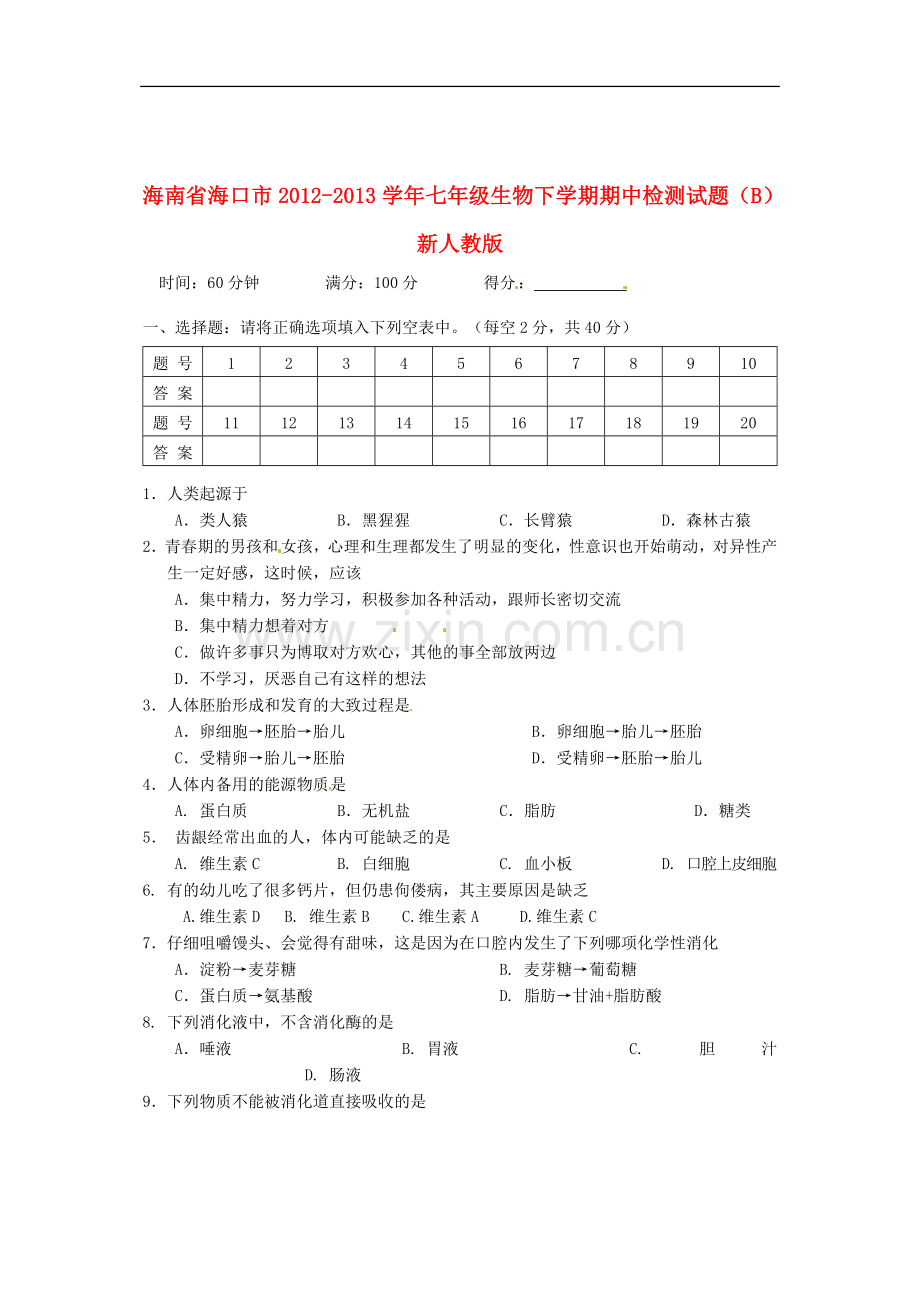 海南省海口市2012-2013学年七年级生物下学期期中检测试题(B)-新人教版.doc_第1页