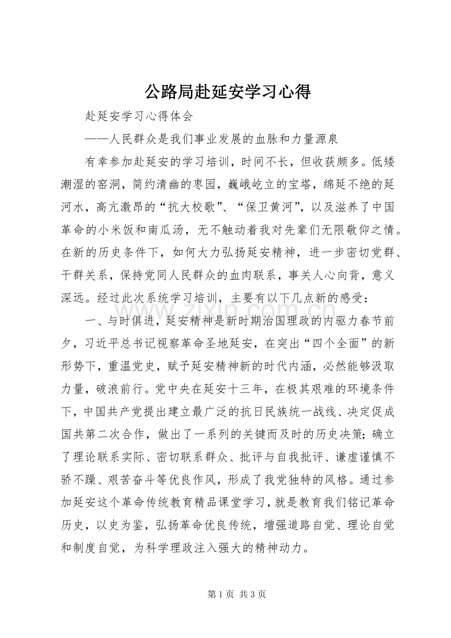 公路局赴延安学习心得.docx_第1页