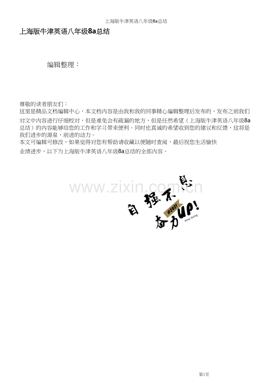 上海版牛津英语八年级8a总结.docx_第1页