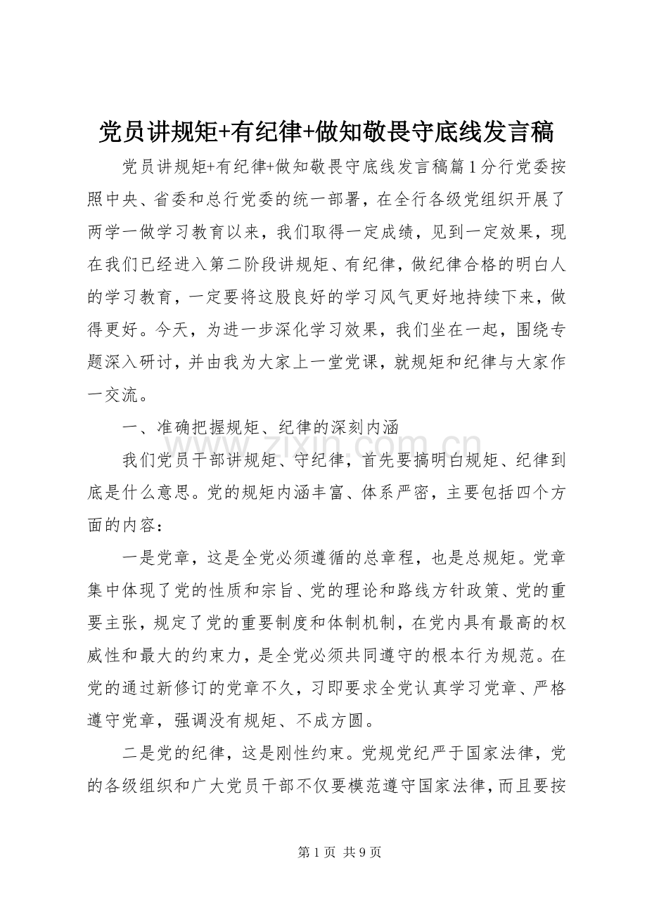 党员讲规矩+有纪律+做知敬畏守底线发言稿.docx_第1页