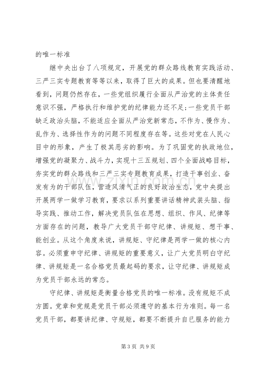 党员讲规矩+有纪律+做知敬畏守底线发言稿.docx_第3页