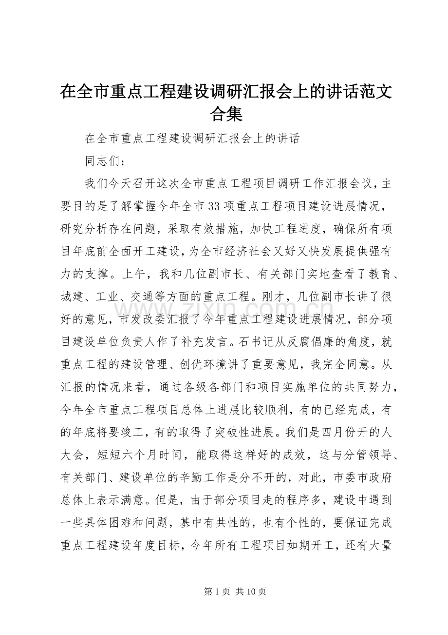 在全市重点工程建设调研汇报会上的讲话范文合集.docx_第1页