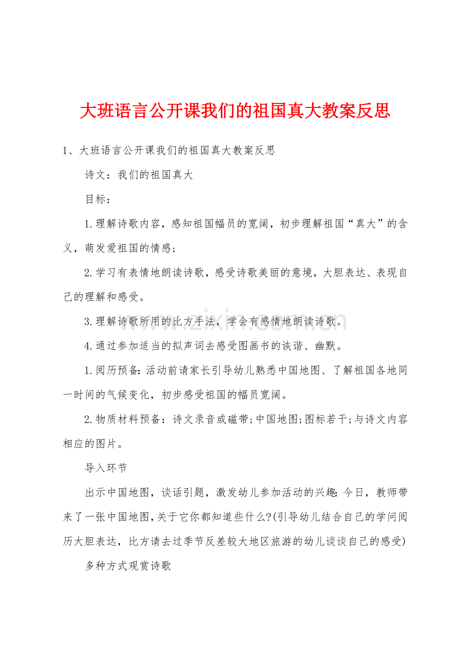 大班语言公开课我们的祖国真大教案反思.docx_第1页