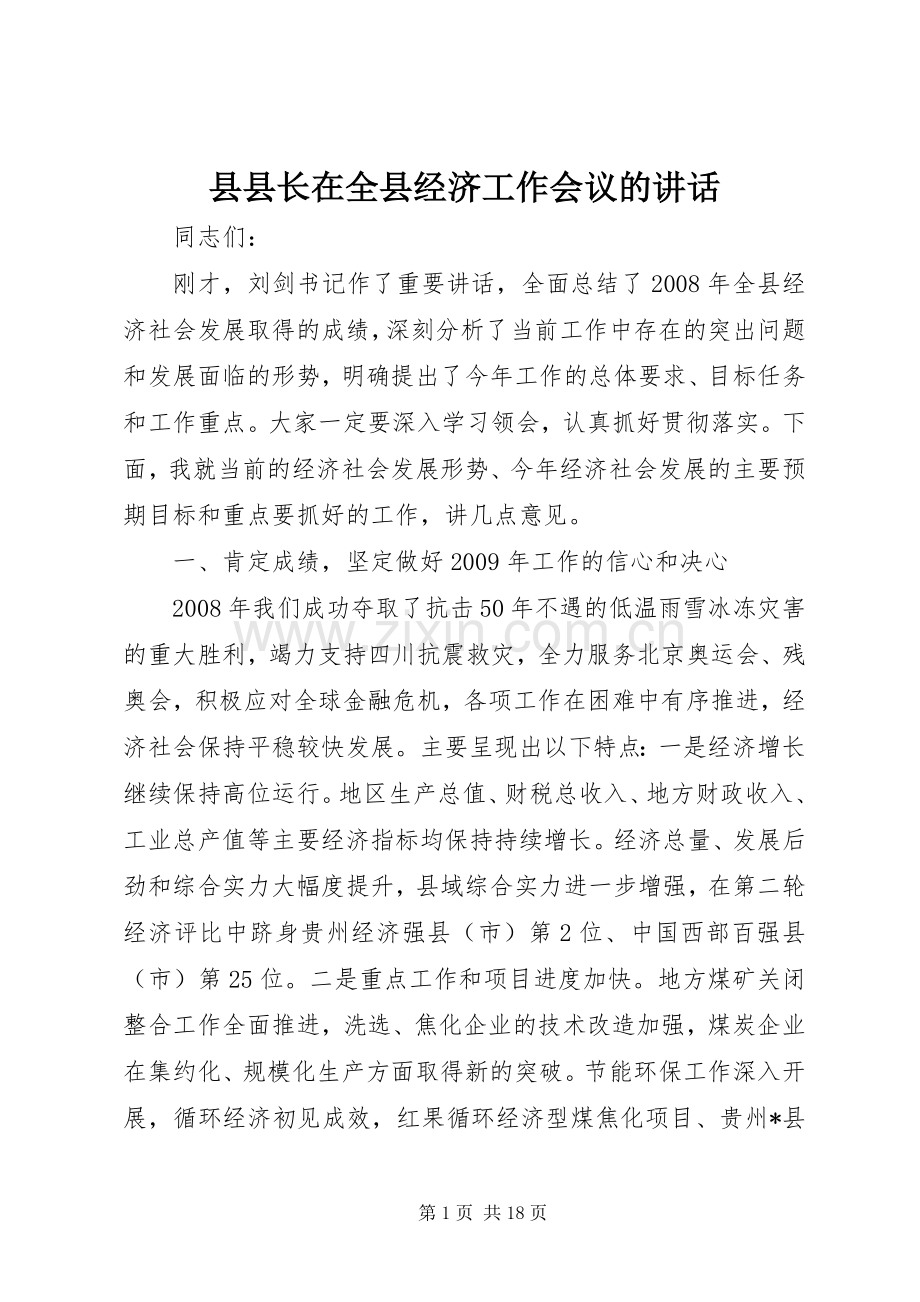 县县长在全县经济工作会议的讲话.docx_第1页