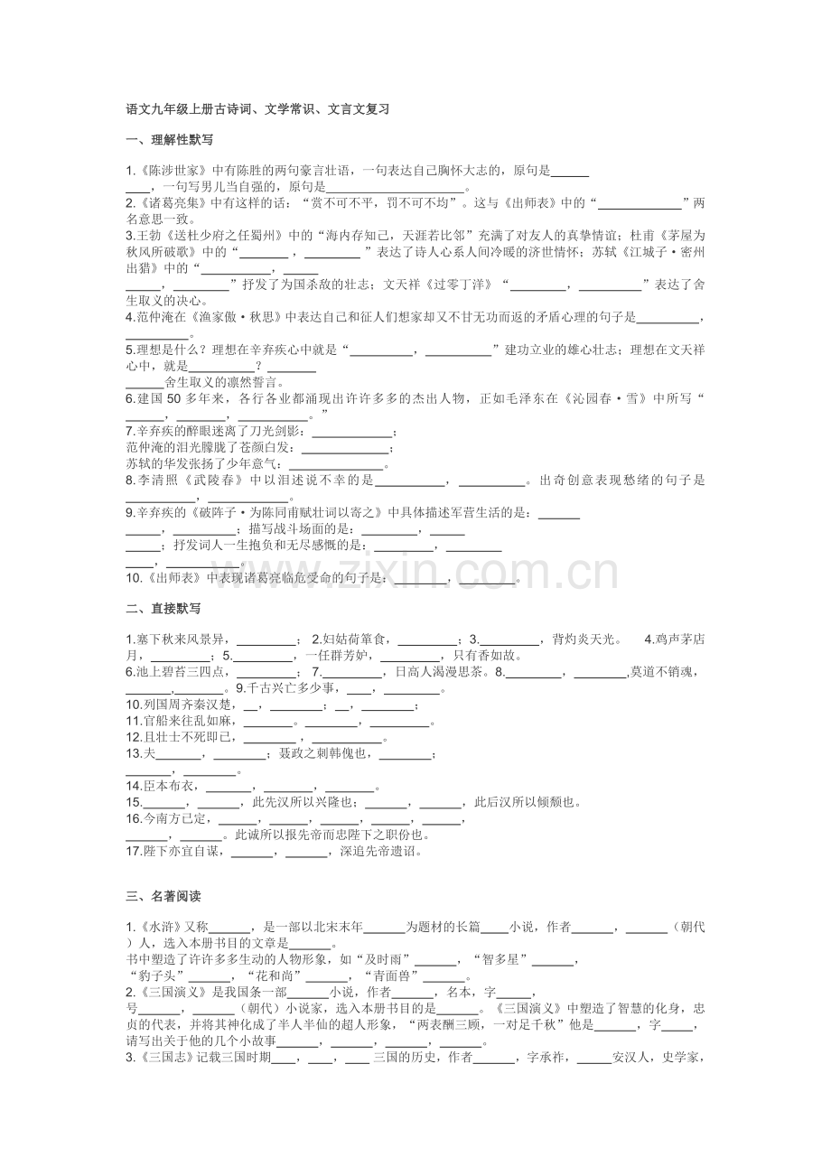 语文九年级上册古诗词、文学常识、文言文复习.doc_第1页