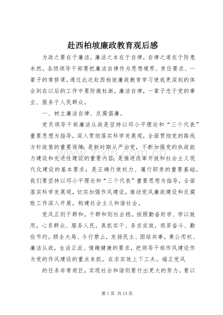 赴西柏坡廉政教育观后感.docx_第1页