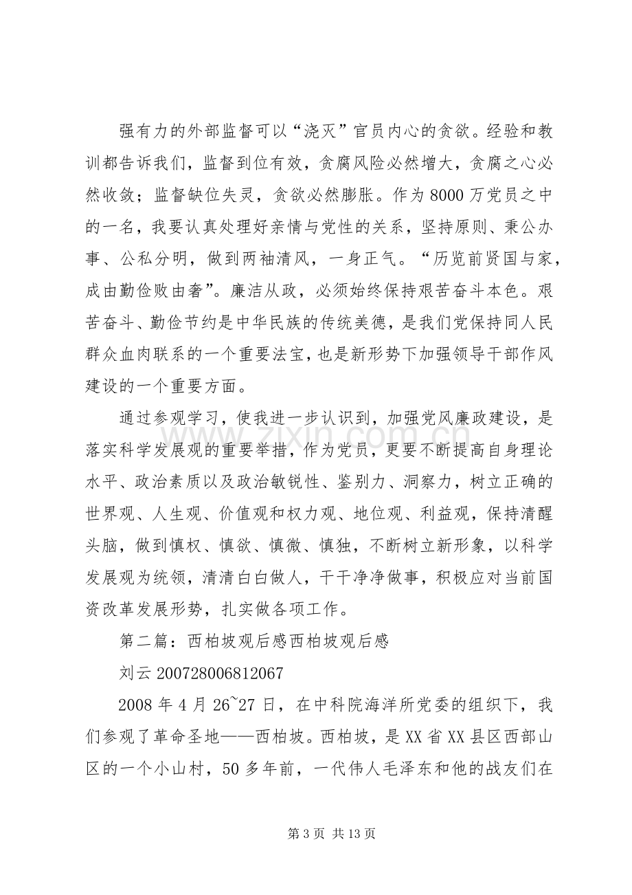 赴西柏坡廉政教育观后感.docx_第3页