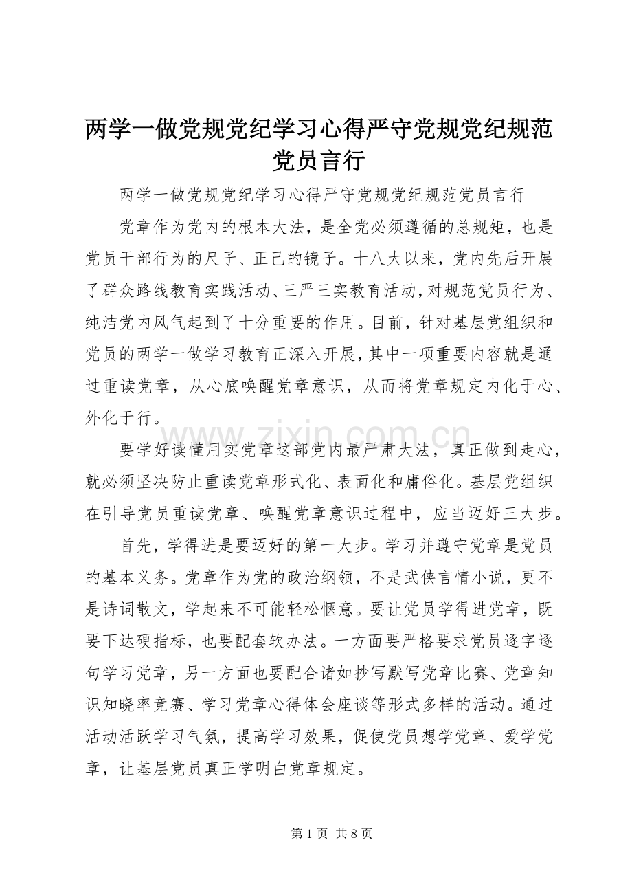 两学一做党规党纪学习心得严守党规党纪规范党员言行.docx_第1页