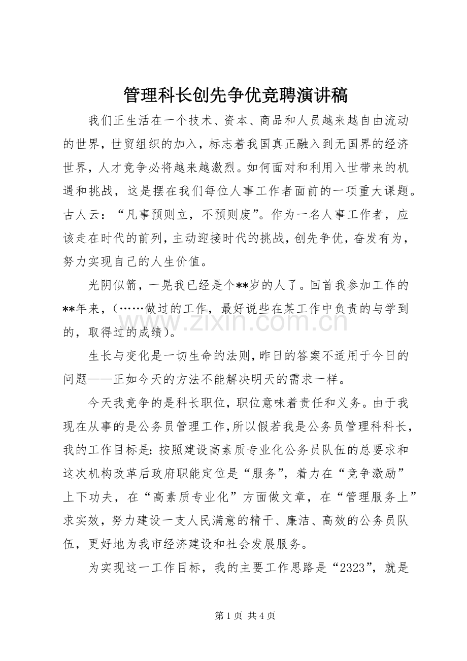 管理科长创先争优竞聘演讲稿.docx_第1页